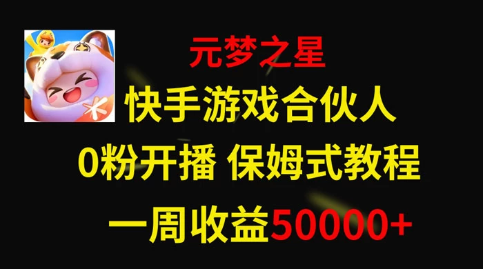 快手游戏合伙人新风口，元梦之星爆火游戏，一周收入50000+客创社区-专注互联网轻资产资源整合与分享客创社区-专注互联网轻资产资源整合与分享