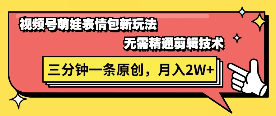 视频号新赛道萌娃表情包玩法，全套教程，双重收益 单日轻松500+客创社区-专注互联网轻资产资源整合与分享客创社区-专注互联网轻资产资源整合与分享