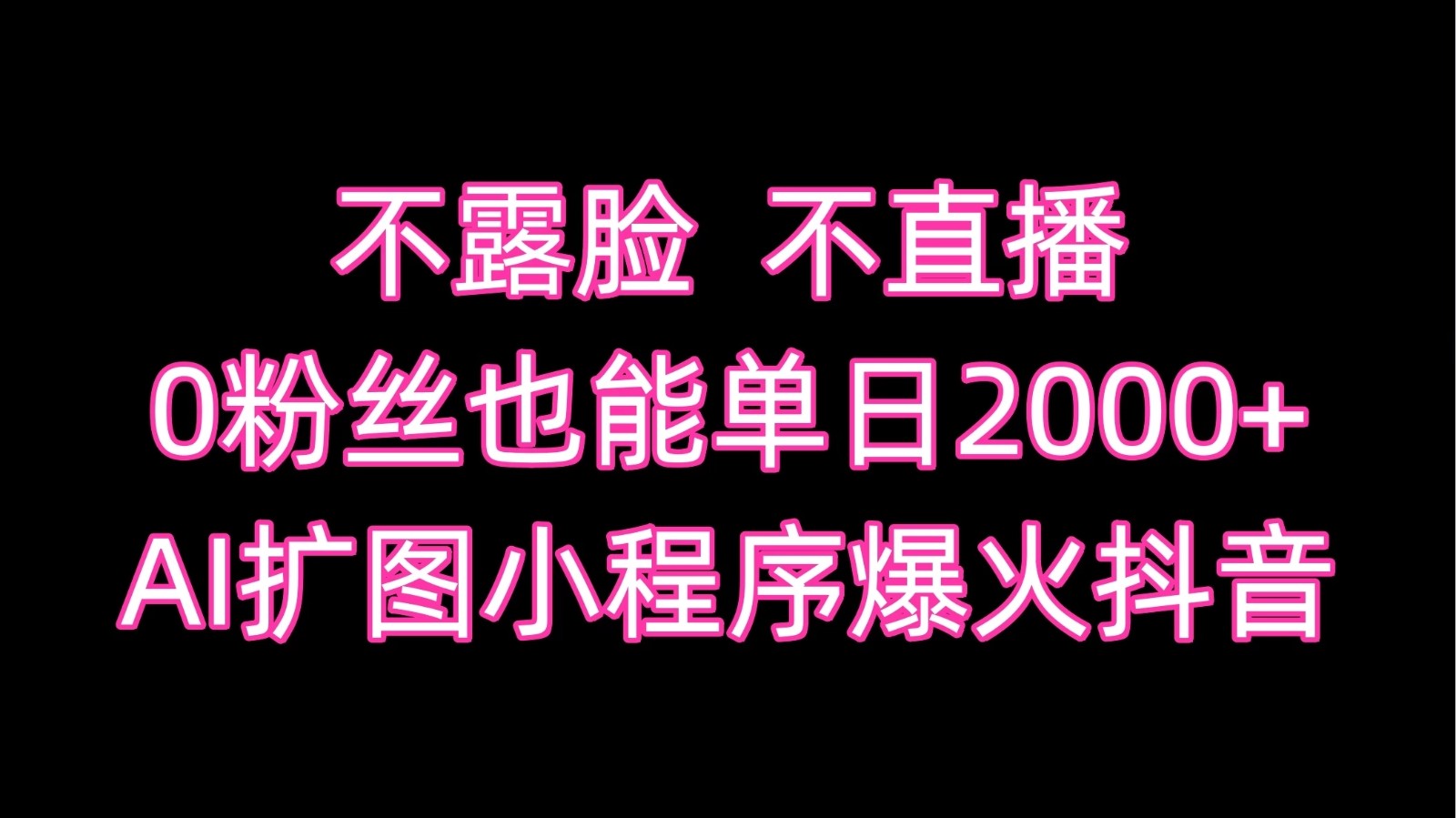 不露脸，不直播，0粉丝也能单日2000+，AI扩图小程序爆火抖音客创社区-专注互联网轻资产资源整合与分享客创社区-专注互联网轻资产资源整合与分享
