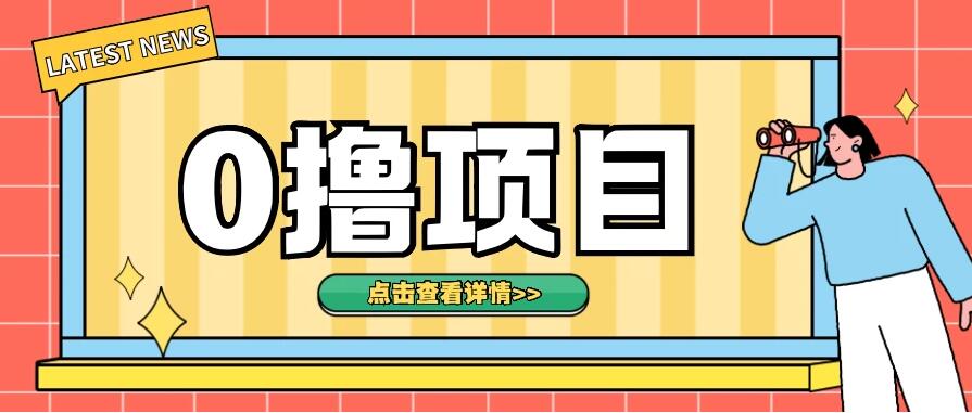 0撸项目，无需成本无脑操作，只需转发朋友圈即可单日收入500＋客创社区-专注互联网轻资产资源整合与分享客创社区-专注互联网轻资产资源整合与分享