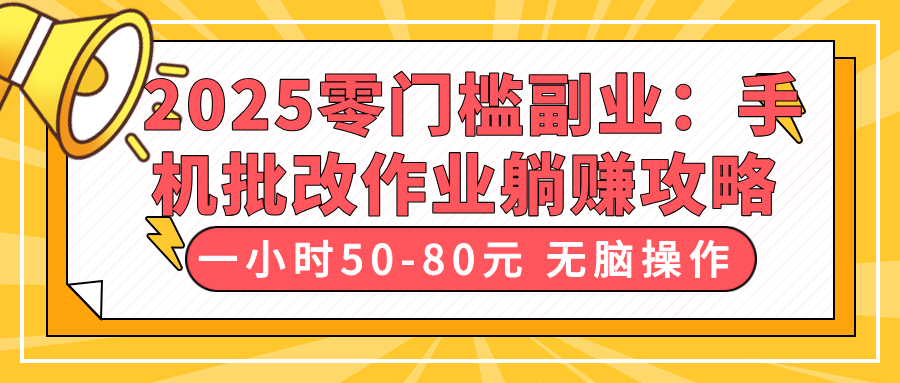 2025零门槛副业：手机批改作业躺赚攻略，一小时50-80元 无脑操作客创社区-专注互联网轻资产资源整合与分享客创社区-专注互联网轻资产资源整合与分享