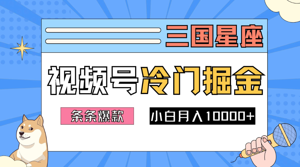 2024视频号三国冷门赛道掘金，条条视频爆款，操作简单轻松上手，新手小白也能月入10000+客创社区-专注互联网轻资产资源整合与分享客创社区-专注互联网轻资产资源整合与分享