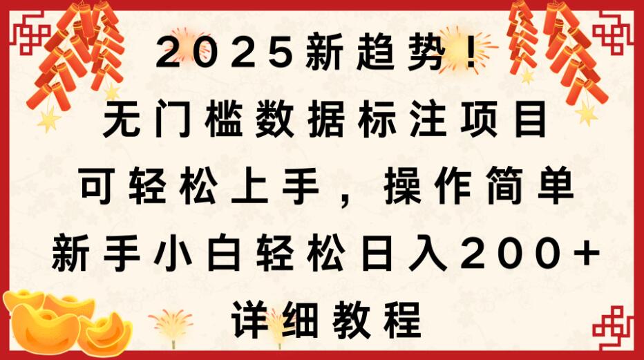 2025新趋势！无门槛数据标注项目，可轻松上手，操作简单，新手小白轻松日入200+，详细教程客创社区-专注互联网轻资产资源整合与分享客创社区-专注互联网轻资产资源整合与分享