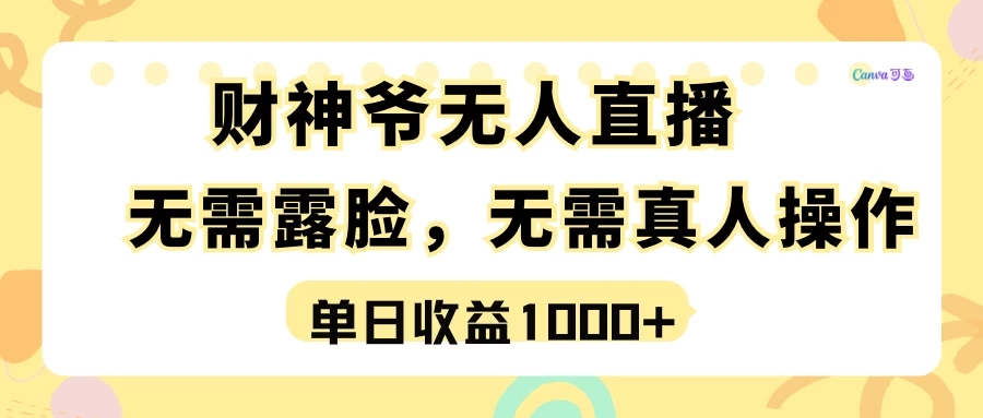 最强风口，财神爷无人直播，单日收益1000+，实操项目，无需露脸，无需真人操作客创社区-专注互联网轻资产资源整合与分享客创社区-专注互联网轻资产资源整合与分享