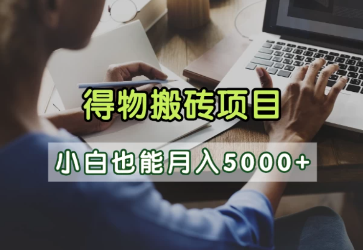 得物视频号创作激励，去重软件加持爆款视频，矩阵玩法月入2万+客创社区-专注互联网轻资产资源整合与分享客创社区-专注互联网轻资产资源整合与分享