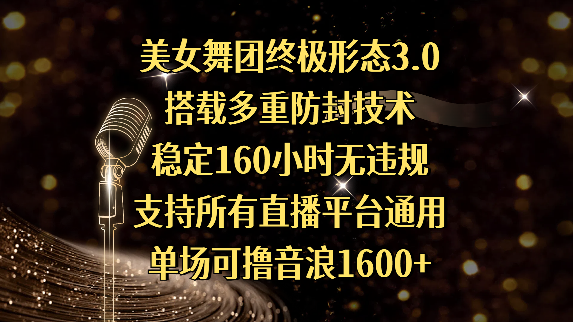 美女舞团终极形态3.0，搭载多重防封技术，稳定160小时无违规，支持所有直播平台通用，单场可撸音浪1600+客创社区-专注互联网轻资产资源整合与分享客创社区-专注互联网轻资产资源整合与分享