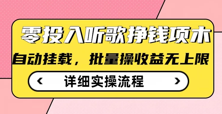 零投入听歌赚钱小项目，自动挂机批量操作，收益无上限客创社区-专注互联网轻资产资源整合与分享客创社区-专注互联网轻资产资源整合与分享