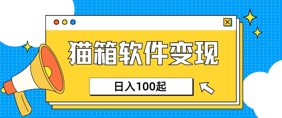 小众AI赛道，猫箱APP赚取收益，上班族专属小项目，日入100-150客创社区-专注互联网轻资产资源整合与分享客创社区-专注互联网轻资产资源整合与分享