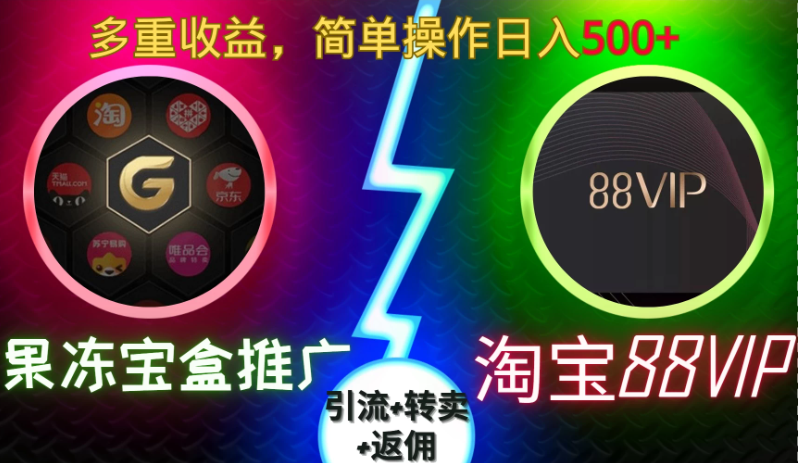 果冻宝盒推广88VIP，引流+转卖+返佣，多重收益，简单操作日入500+客创社区-专注互联网轻资产资源整合与分享客创社区-专注互联网轻资产资源整合与分享