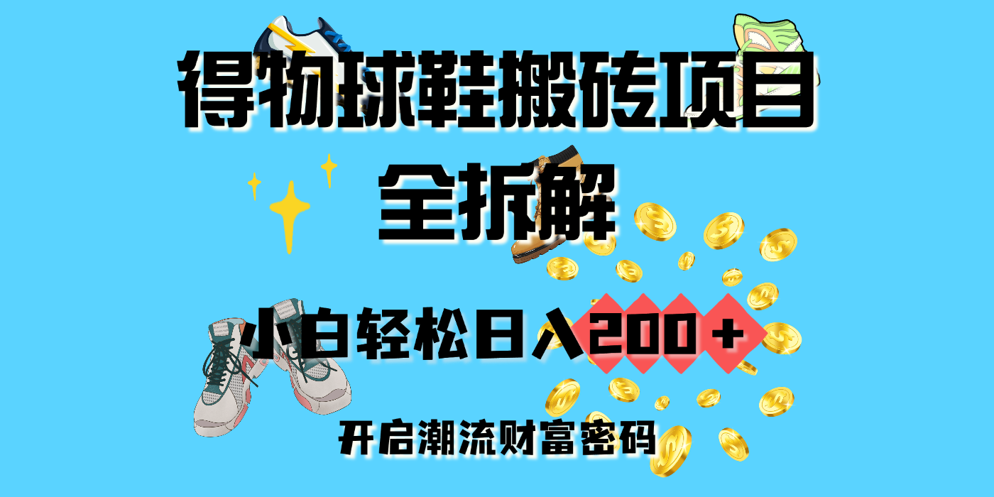 得物球鞋搬砖项目全拆解,小白轻松日入200+,开启潮流财富密码