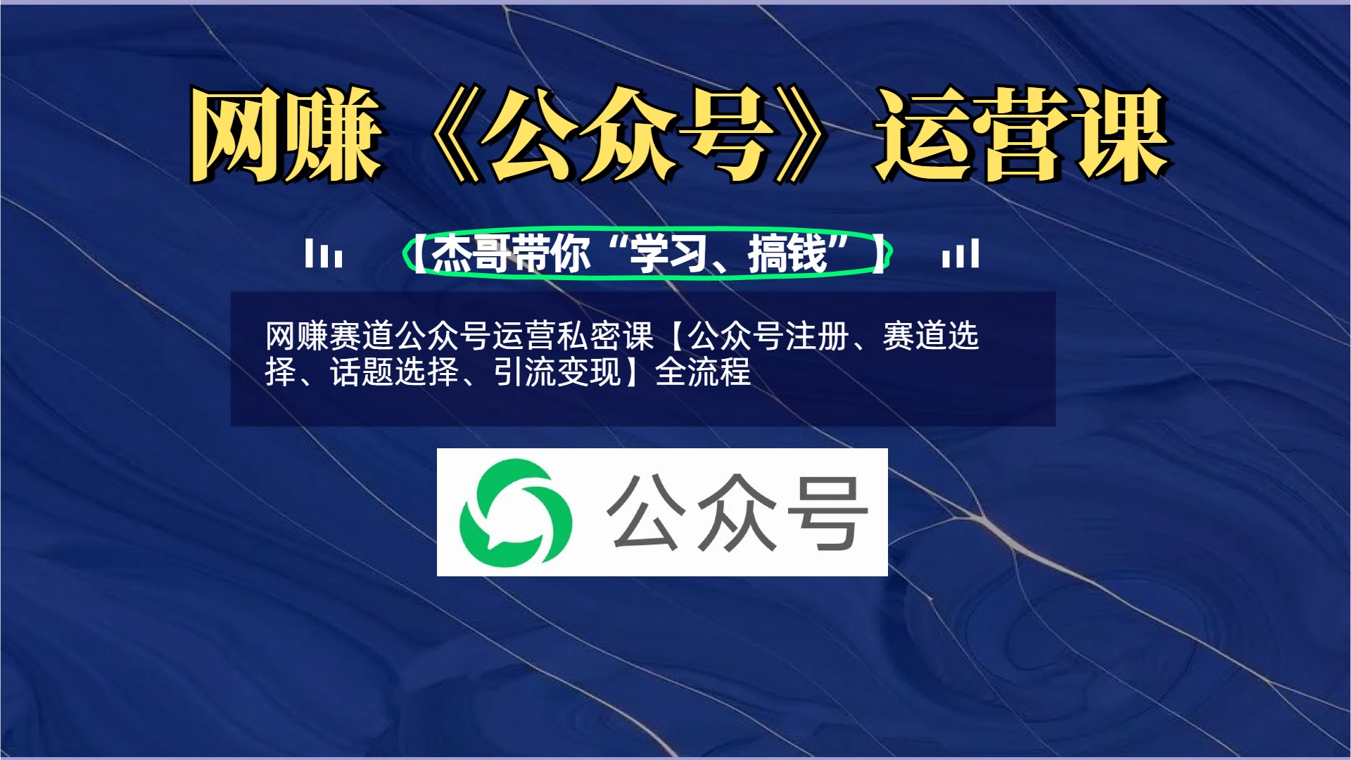 网赚赛道公众号运营私密课【公众号注册、赛道选择、话题选择、引流变现】全流程客创社区-专注互联网轻资产资源整合与分享客创社区-专注互联网轻资产资源整合与分享
