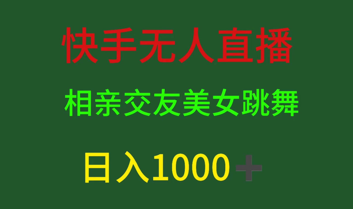 快手无人直播，相亲交友，色粉变现，日入1000+客创社区-专注互联网轻资产资源整合与分享客创社区-专注互联网轻资产资源整合与分享