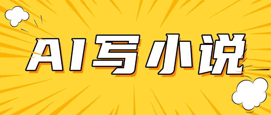 AI＋短篇小说完整打法，稳定长期，月入一万起客创社区-专注互联网轻资产资源整合与分享客创社区-专注互联网轻资产资源整合与分享