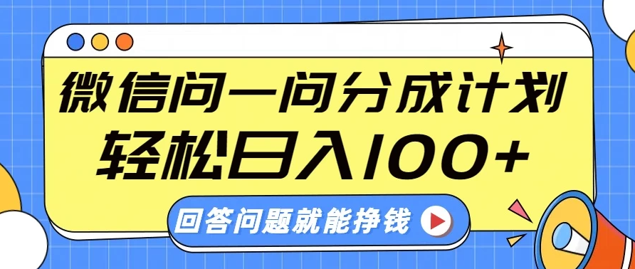 微信问一问分成计划，轻松日入100+，回答问题就能赚钱（附提示词）客创社区-专注互联网轻资产资源整合与分享客创社区-专注互联网轻资产资源整合与分享