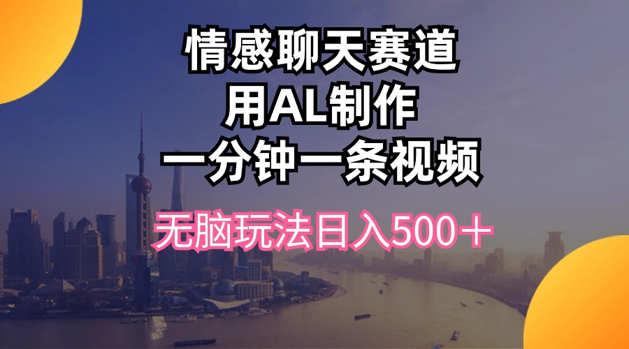 视频号掘金，全新蓝海赛道，用情感故事单日稳赚500+！客创社区-专注互联网轻资产资源整合与分享客创社区-专注互联网轻资产资源整合与分享
