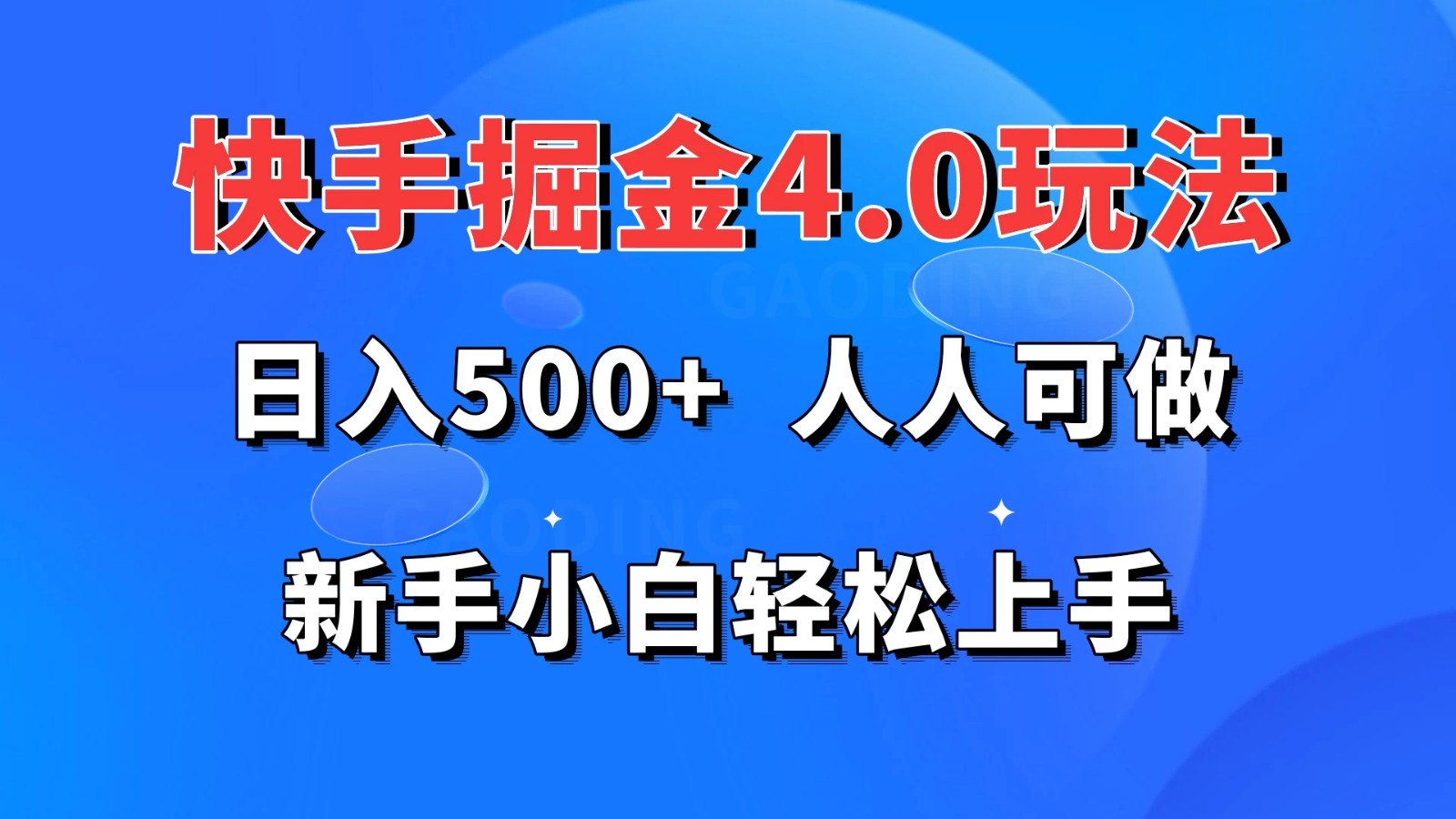 快手掘金4.0玩法，日入500+，人人可做，新手小白轻松上手客创社区-专注互联网轻资产资源整合与分享客创社区-专注互联网轻资产资源整合与分享