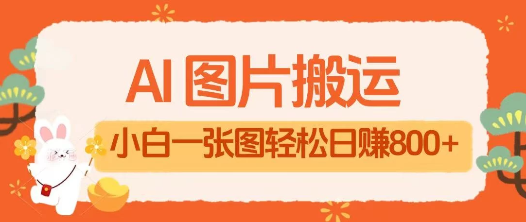 AI+图片搬运最新玩法，小白轻松上手靠一张图日入800+轻轻松松客创社区-专注互联网轻资产资源整合与分享客创社区-专注互联网轻资产资源整合与分享