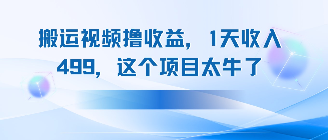 搬运抖音中视频撸收益,1天收入499,这个项目太牛了