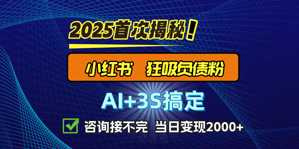 引流天花板：最新小红书狂吸负债粉思路，咨询接不断，日入2000+客创社区-专注互联网轻资产资源整合与分享客创社区-专注互联网轻资产资源整合与分享
