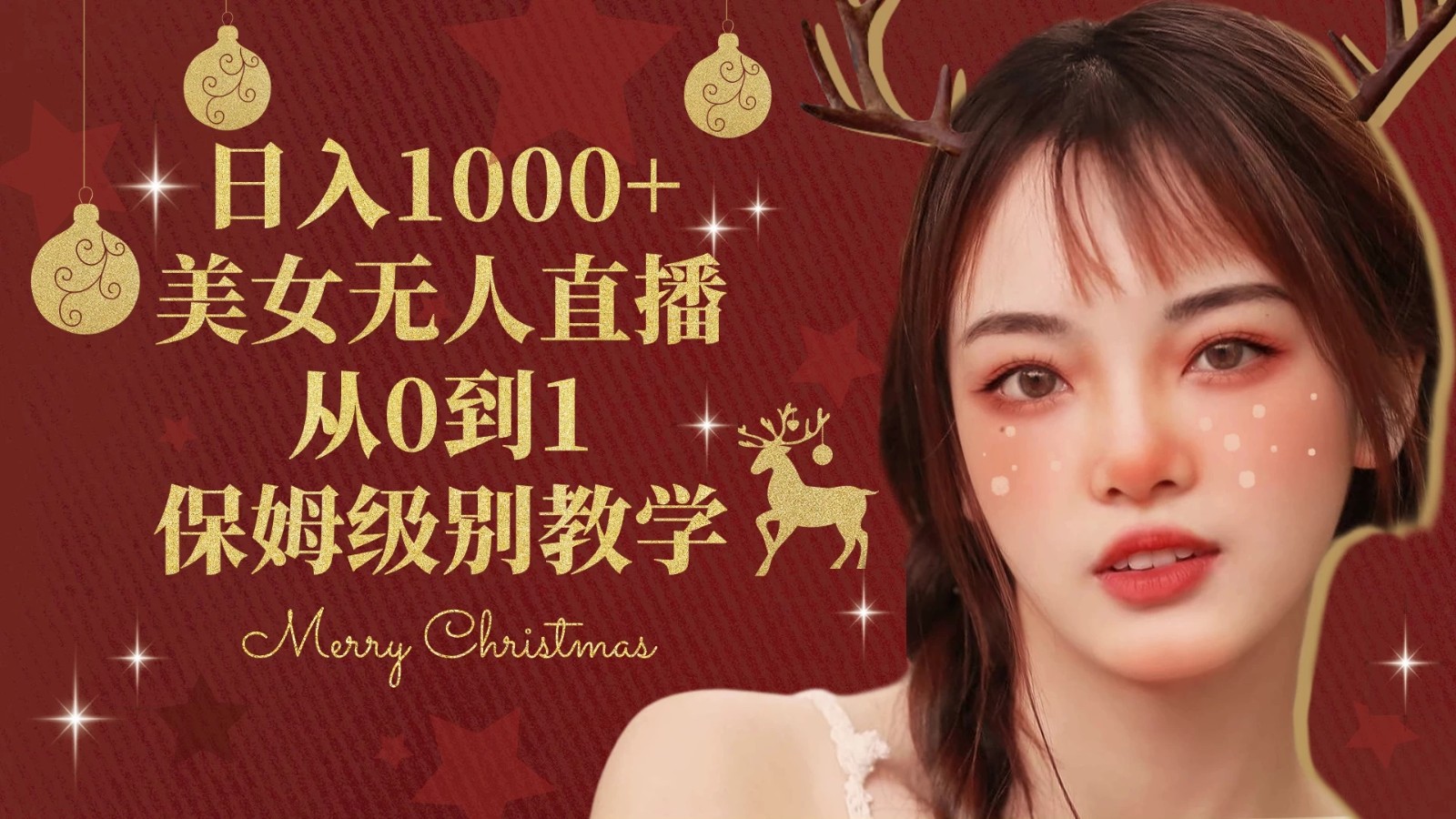 抖音24小时真人美女直播，一场直播收入5000+，小白也可操作，落地保姆教程客创社区-专注互联网轻资产资源整合与分享客创社区-专注互联网轻资产资源整合与分享