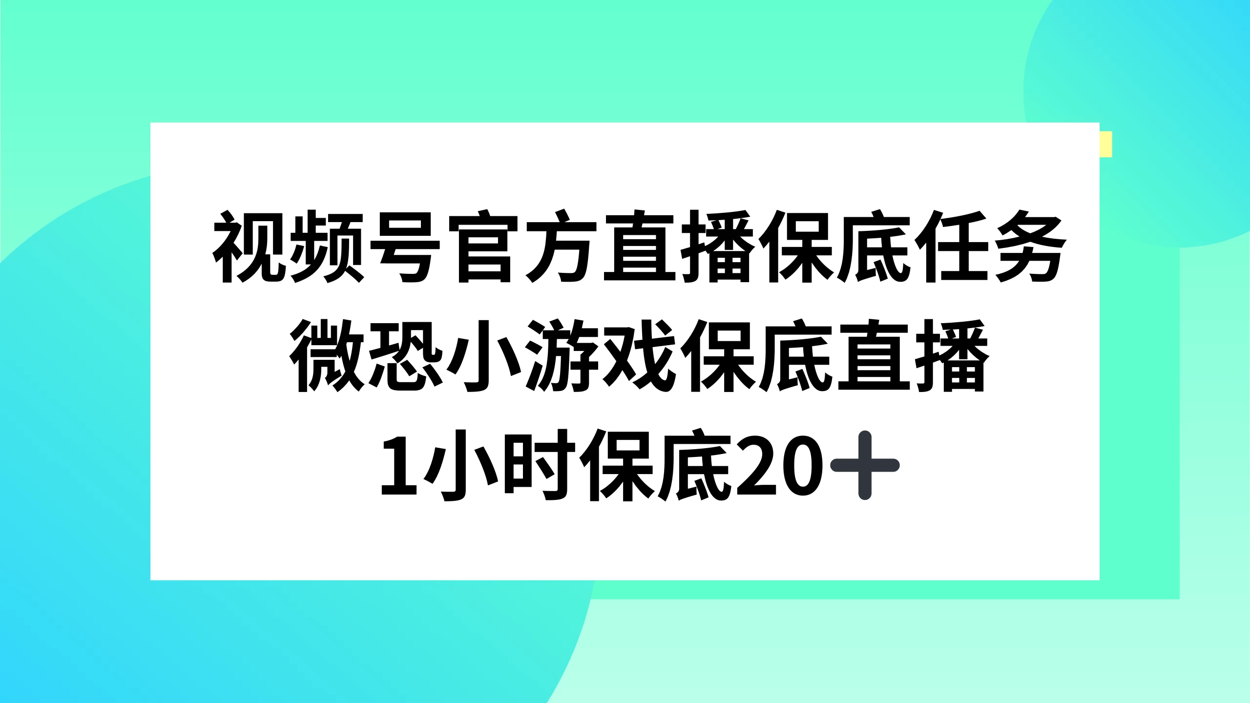 视频号直播任务，微恐小游戏，1 小时 20+客创社区-专注互联网轻资产资源整合与分享客创社区-专注互联网轻资产资源整合与分享