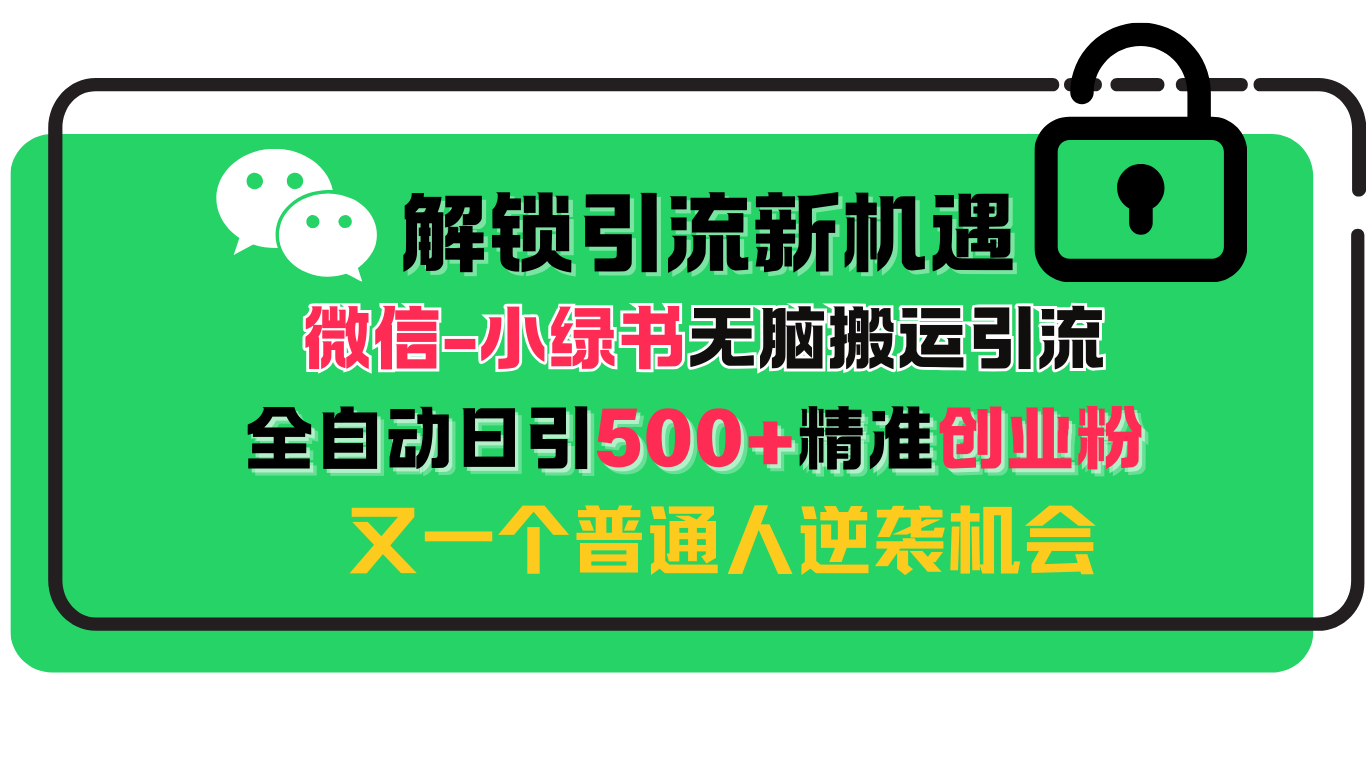 解锁微信引流新机遇:小绿书无脑搬运引流,全自动日引500+精准创业粉,又一个普通人逆袭机会