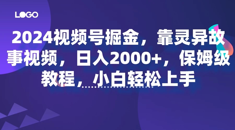 2024视频号掘金，靠灵异故事视频，日入2000+，保姆级教程，小白轻松上手客创社区-专注互联网轻资产资源整合与分享客创社区-专注互联网轻资产资源整合与分享