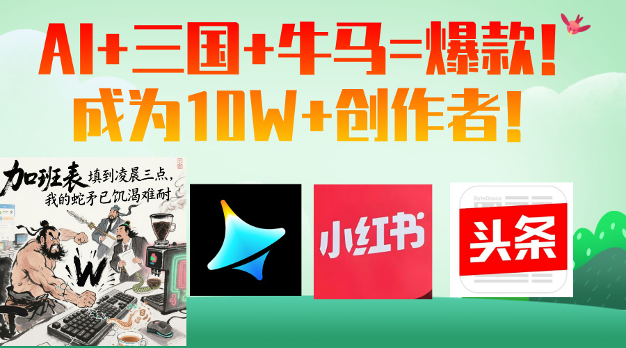 AI+三国+牛马=爆款！成为10W+创作者！客创社区-专注互联网轻资产资源整合与分享客创社区-专注互联网轻资产资源整合与分享