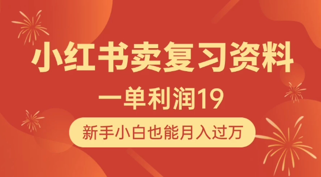 小红书卖复习资料，1单利润19，新手小白也能月入过万客创社区-专注互联网轻资产资源整合与分享客创社区-专注互联网轻资产资源整合与分享