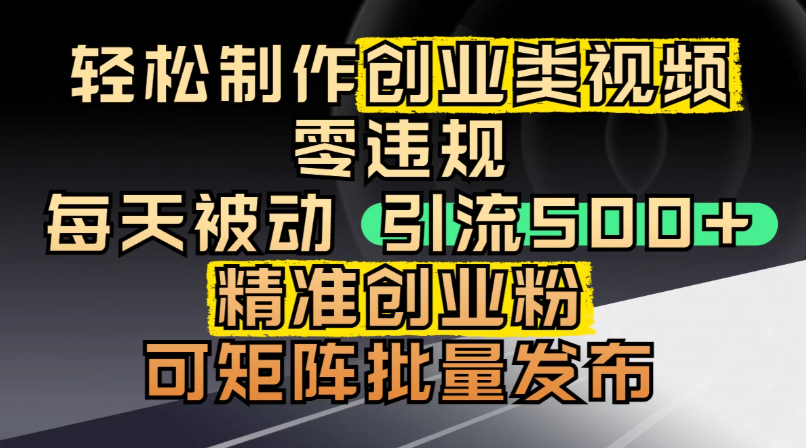 最新抖音引流创业粉,几分钟一个视频,非常暴力,小白直接可上手操作!