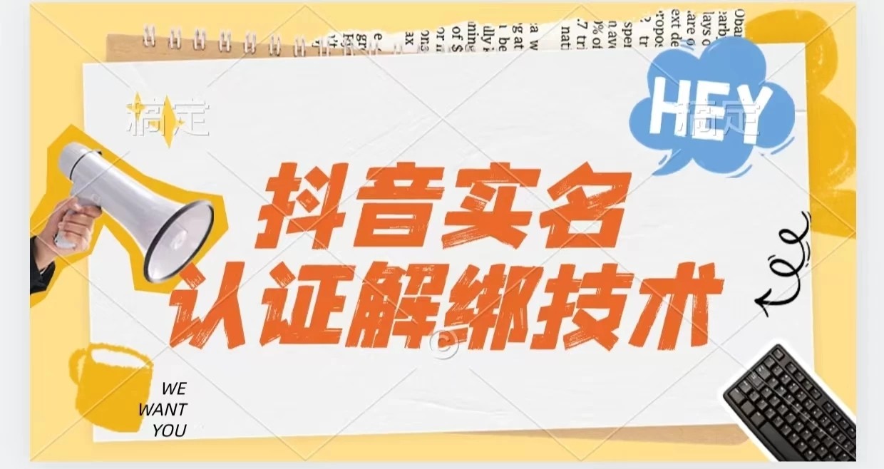 抖音实名认证解绑技术（可解风控号）客创社区-专注互联网轻资产资源整合与分享客创社区-专注互联网轻资产资源整合与分享