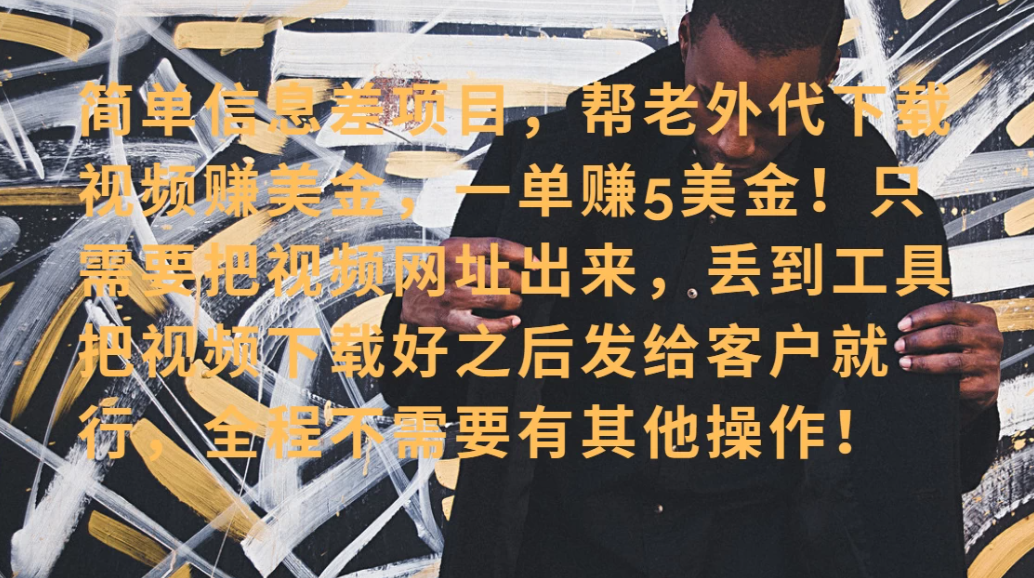 零门槛赚美金！海外视频代下服务，单笔收益40+，小白也能轻松上手客创社区-专注互联网轻资产资源整合与分享客创社区-专注互联网轻资产资源整合与分享