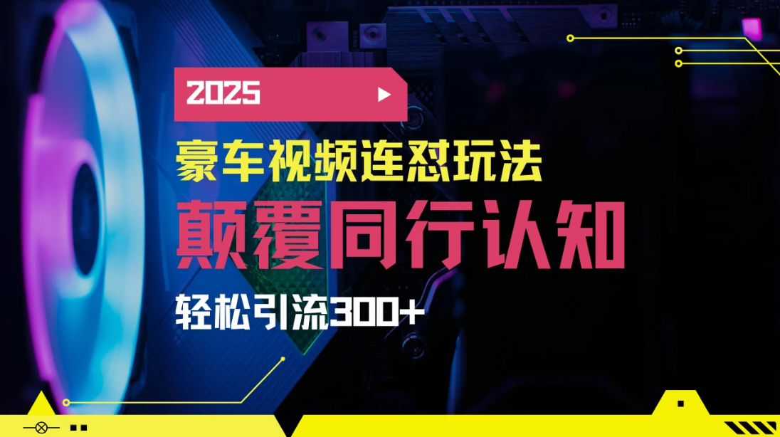 小红书靠豪车图文搬运日引200+创业粉，带项目日稳定变现5000+2025年最新方法客创社区-专注互联网轻资产资源整合与分享客创社区-专注互联网轻资产资源整合与分享