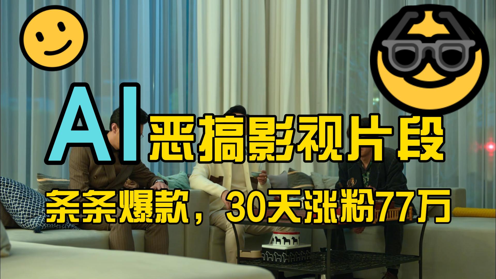 蓝海赛道，AI恶搞影视片段，条条爆款，30天涨粉77万，全流程拆解客创社区-专注互联网轻资产资源整合与分享客创社区-专注互联网轻资产资源整合与分享