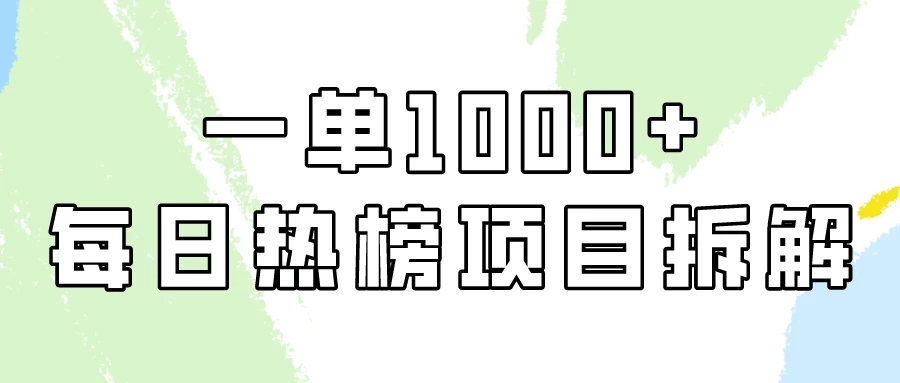 简单易学，小红书每日热榜项目实操，一单纯利1000+！客创社区-专注互联网轻资产资源整合与分享客创社区-专注互联网轻资产资源整合与分享