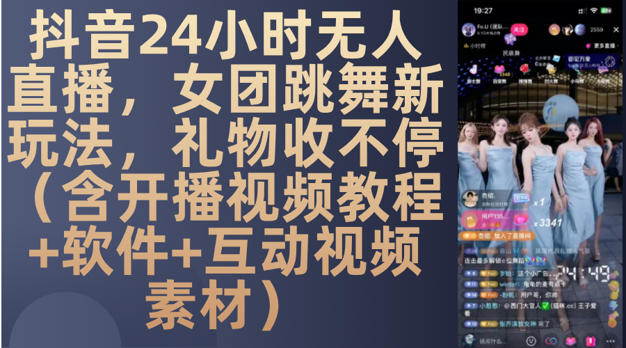 抖音24小时无人直播，女团跳舞新玩法，礼物收不停（含开播视频教程+软件+互动视频素材）客创社区-专注互联网轻资产资源整合与分享客创社区-专注互联网轻资产资源整合与分享