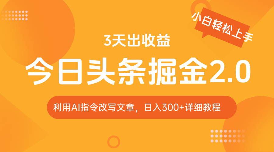 今日头条掘金2.0，利用AI工具改写，轻松日入300+客创社区-专注互联网轻资产资源整合与分享客创社区-专注互联网轻资产资源整合与分享
