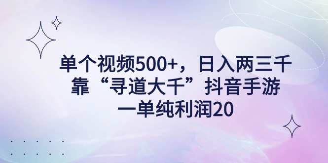 单个视频500+，日入两三千轻轻松松，靠“寻道大千”抖音手游，一单纯利润20，偏门大佬玩法，一台手机即可操作，无脑变现！客创社区-专注互联网轻资产资源整合与分享客创社区-专注互联网轻资产资源整合与分享