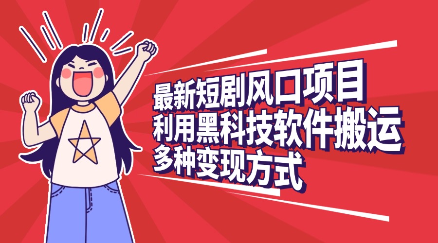 最新短剧风口项目，利用黑科技软件搬运，多种变现方式客创社区-专注互联网轻资产资源整合与分享客创社区-专注互联网轻资产资源整合与分享