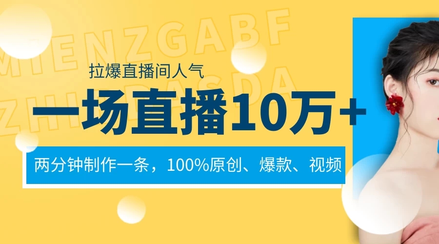 一场直播10万+，两分钟制作一条，100%原创、爆款、视频，给视频号卖货直播间倒流，从而拉爆直播间人气客创社区-专注互联网轻资产资源整合与分享客创社区-专注互联网轻资产资源整合与分享