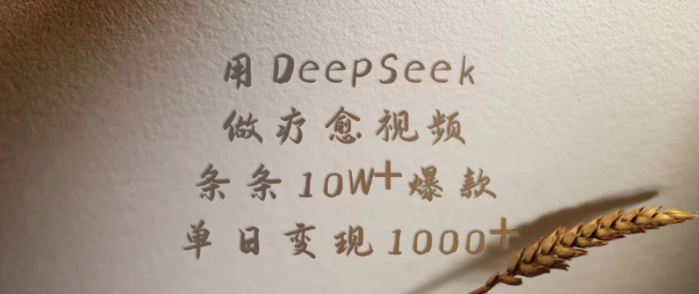 用DeepSeek做疗愈视频，条条10W+爆款，单日变现1000+客创社区-专注互联网轻资产资源整合与分享客创社区-专注互联网轻资产资源整合与分享