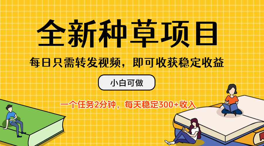 全新种草项目，每日只需转发视频，即可收获稳定收益，不看播放量、不需要粉丝、不需要实名、每天随时做任务，一个任务2分钟，每天稳定3客创社区-专注互联网轻资产资源整合与分享客创社区-专注互联网轻资产资源整合与分享