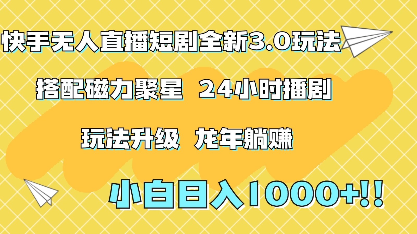 快手无人直播短剧全新玩法3.0，日入上千，小白一学就会，保姆式教学（附资料）客创社区-专注互联网轻资产资源整合与分享客创社区-专注互联网轻资产资源整合与分享