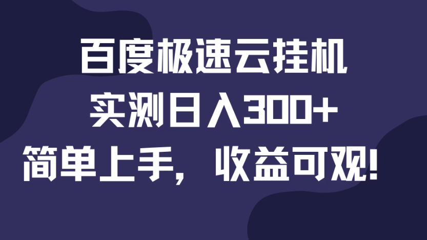 百度极速云挂机，实测日入300+，简单上手，收益可观！客创社区-专注互联网轻资产资源整合与分享客创社区-专注互联网轻资产资源整合与分享