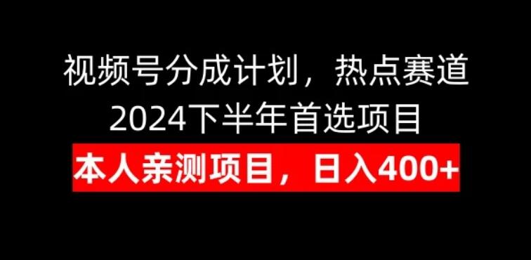 视频号分成计划，日入400+，热点赛道，2024下半年首选项目客创社区-专注互联网轻资产资源整合与分享客创社区-专注互联网轻资产资源整合与分享
