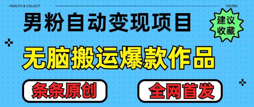 最新男粉暴力项目，10分钟无脑搬运爆款作品，小白月入五位数，全网首发教学客创社区-专注互联网轻资产资源整合与分享客创社区-专注互联网轻资产资源整合与分享