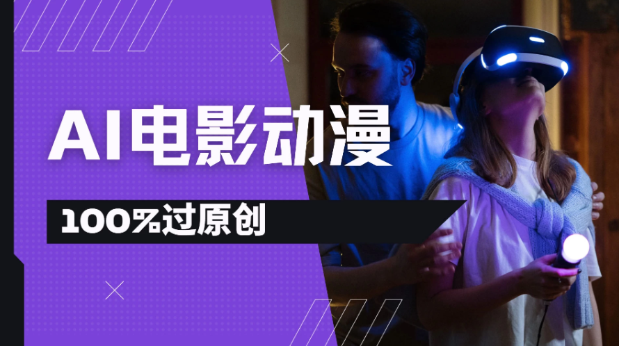 AI电影动漫100%过原创，视频号分成计划最新打法，小白日入2000+客创社区-专注互联网轻资产资源整合与分享客创社区-专注互联网轻资产资源整合与分享