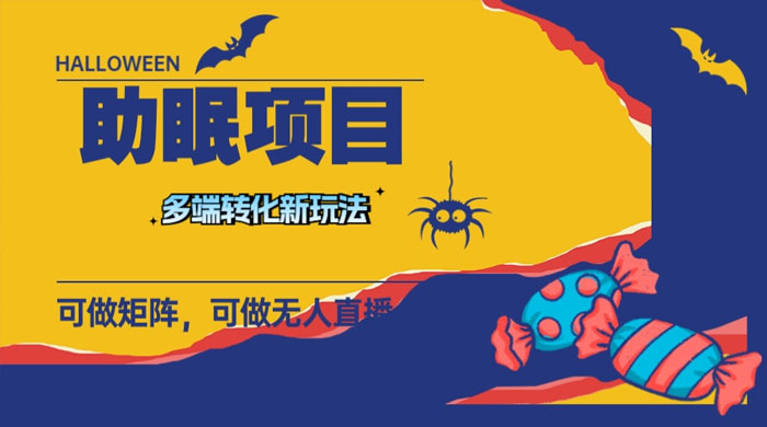 最新助眠项目，多段转化，可矩阵、无人直播、短视频，持久操作日入过千客创社区-专注互联网轻资产资源整合与分享客创社区-专注互联网轻资产资源整合与分享