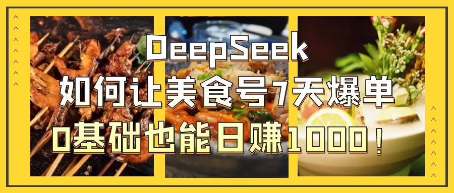 用DeepSeek做美食号博主，轻松涨粉20万，单日变现1000+客创社区-专注互联网轻资产资源整合与分享客创社区-专注互联网轻资产资源整合与分享