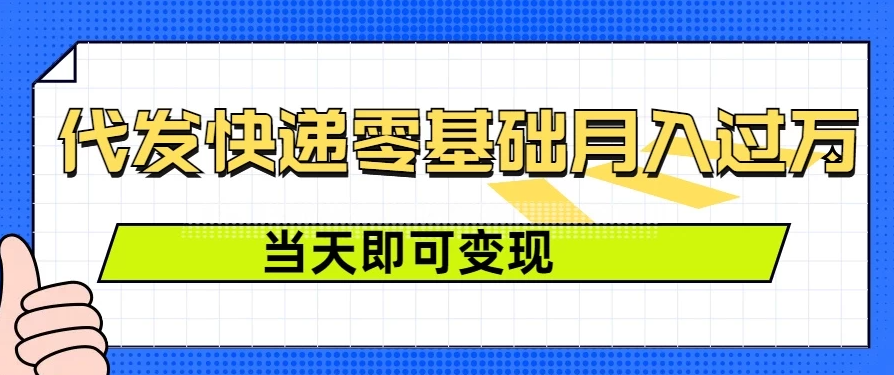 零成本代发快递,最快当天就能变现,0基础也能月入1W+(附低价快递渠道)
